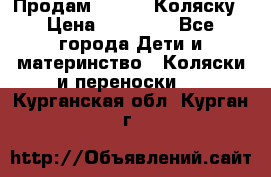Продам Adriano Коляску › Цена ­ 10 000 - Все города Дети и материнство » Коляски и переноски   . Курганская обл.,Курган г.